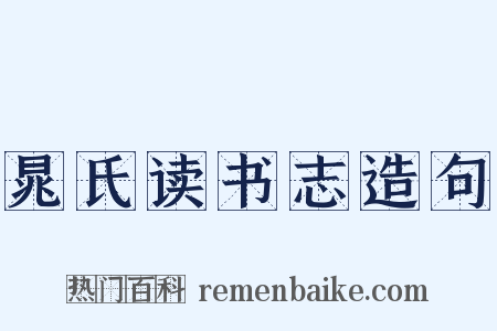 晁氏读书志造句是什么意思的图片